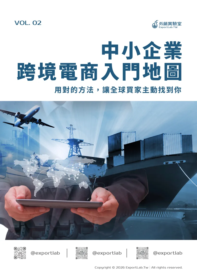 外銷實驗室|從台灣出發,讓世界看見你的產品 19 中小企業跨境電商入門地圖
